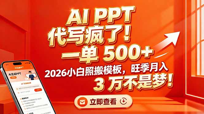 AI PPT 代写疯了！一单 500+，2026小白照搬模板，旺季月入 3 万不是梦！-轻创联盟