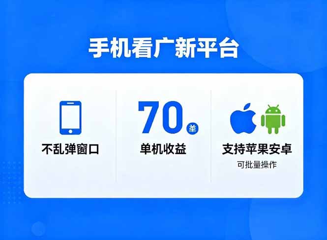 看广新平台，不乱弹窗口，单机做到了70加，支持苹果和安卓可批量，做到了日入1万+-轻创联盟