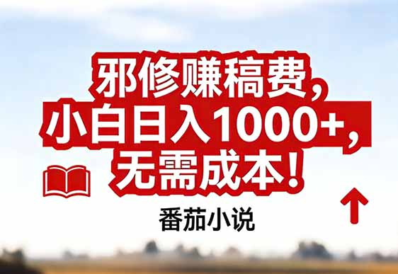 番茄小说赚稿费邪修玩法无需成本，真实日入1000+，超级简单！-轻创联盟