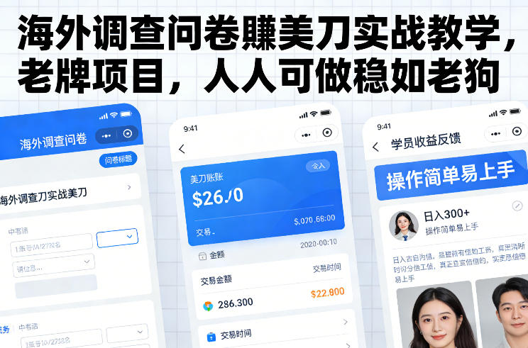 海外调查问卷賺美刀实战教学，老牌项目，人人可做稳如老狗-轻创联盟