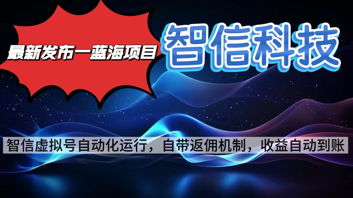 最新蓝海项目，智信科技号全自动项目，无需人工，单电脑日收益2000+单…-轻创联盟