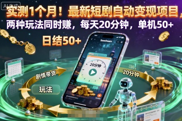 实测1个月!最新短剧自动变现项目,两种玩法同时賺,每天20分钟,单机50+【揭秘】-轻创联盟