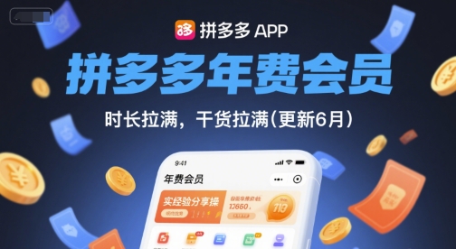 拼多多年费会员，实经验分享操，时长拉满，干货拉满(更新26年1月)-轻创联盟