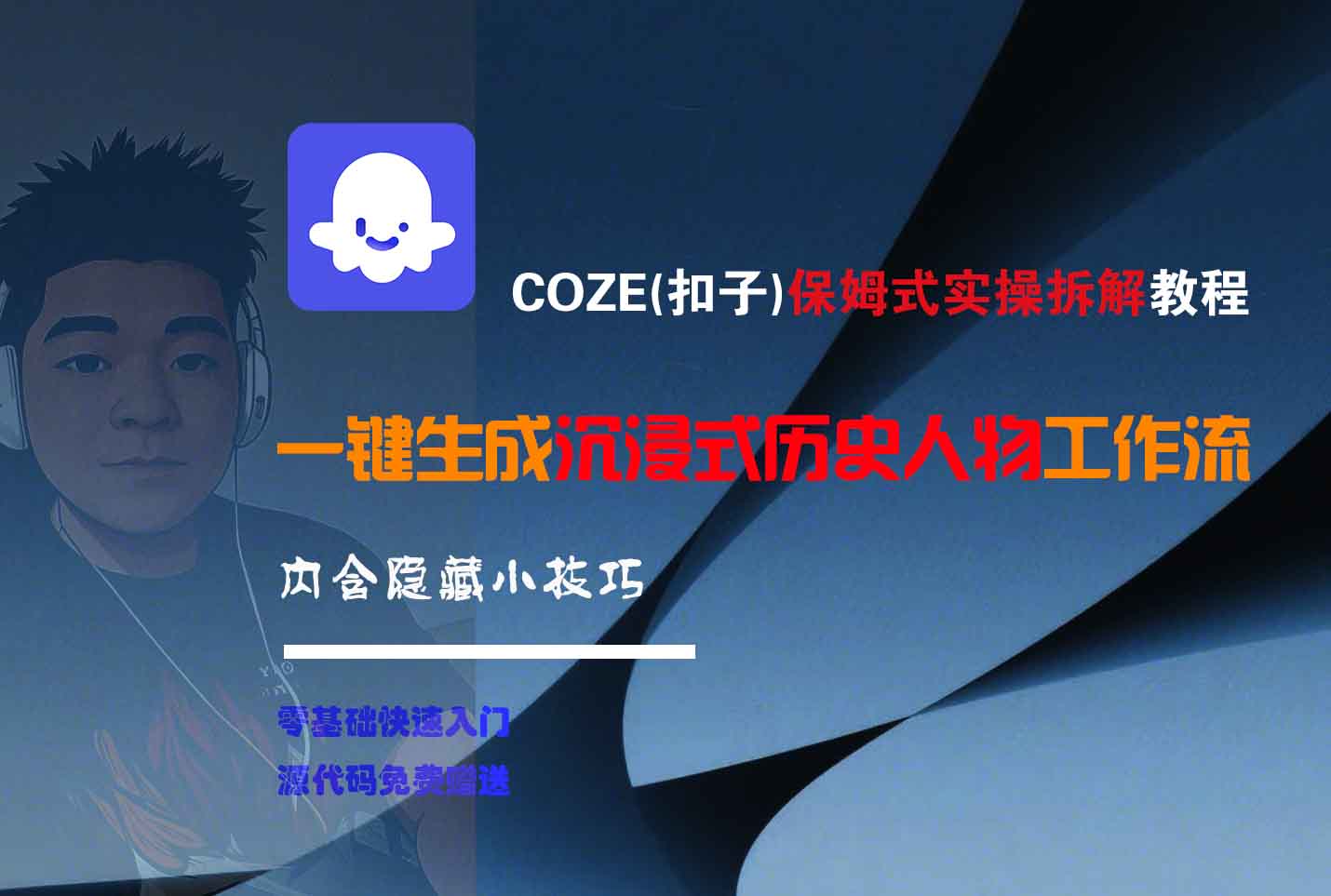 COZE-一键生成沉浸式历史人物工作流-轻创联盟