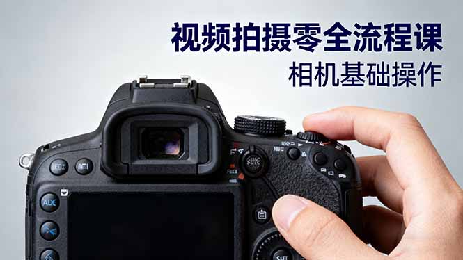视频拍摄零全流程课：从相机基础操作到电影构图、光影布光、分镜头设计等-轻创联盟