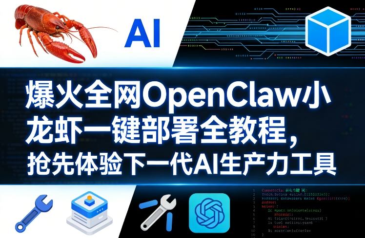 爆火全网OpenClaw小龙虾一键部署全教程，抢先体验下一代AI生产力工具-轻创联盟