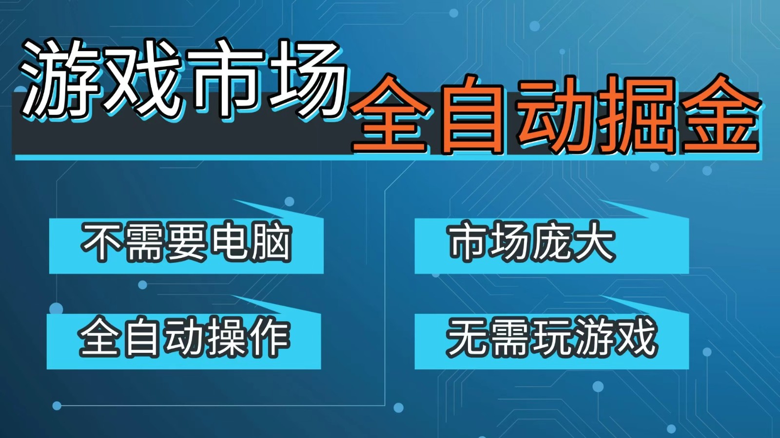 游戏交易平台自动掘金，手机即可完成所有操作，稳定每日300+【开年重磅升级】-轻创联盟