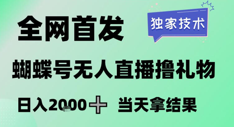 2026最新蝴蝶号无人直播掘金，独家技术，全网首发小白做了一个月收益3W，长期稳定可做【揭秘】-轻创联盟