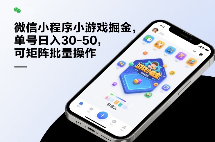 微信小程序小游戏掘金，单号日入30-50，可矩阵批量操作-轻创联盟