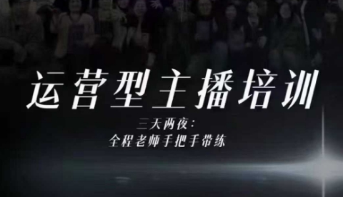 婉婉运营型主播培训线下课,主播四大能力,十小时线下录像+字幕,内容比线上课干-轻创联盟