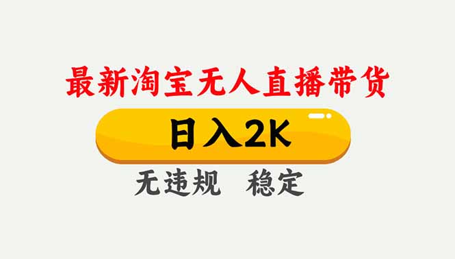 淘宝无人直播【最新】，独家技术，日入2K+，无违规无封号，可矩阵，长期稳定-轻创联盟