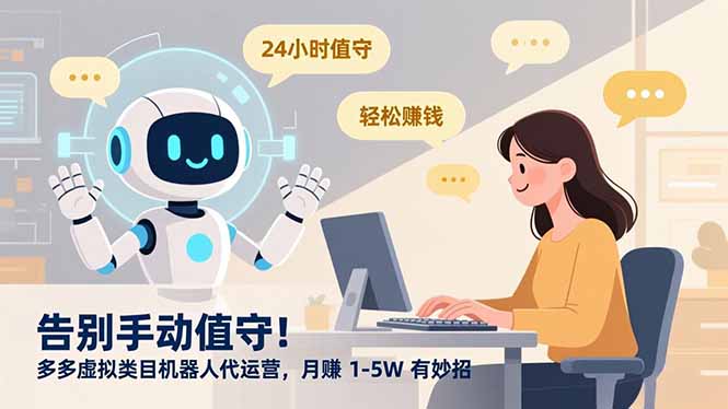 告别手动值守！多多虚拟类目机器人代运营，月赚 1-5W 有妙招-轻创联盟