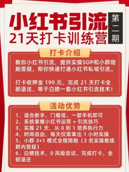 小红书引流21天打卡训练营第二期，助你快速打通小红书私域引流打粉-轻创联盟