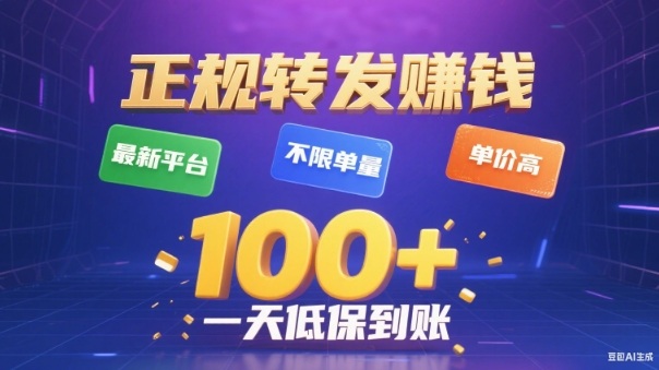 转发賺钱最新平台，不限单量，单价高，一天100+低保到账【揭秘】-轻创联盟
