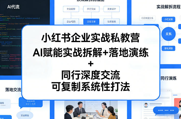 小红书企业实战私教营,AI赋能实战拆解+落地演练+同行深度交流,可复制系统性打法-轻创联盟