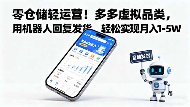 零仓储轻运营！多多虚拟品类，用机器人回复发货，轻松实现月入 1-5 W-轻创联盟