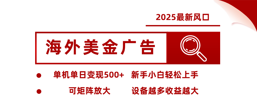 最新海外广告美金，全自动挂机，单机单日500+，可矩阵放大，新手小白轻松上手-轻创联盟