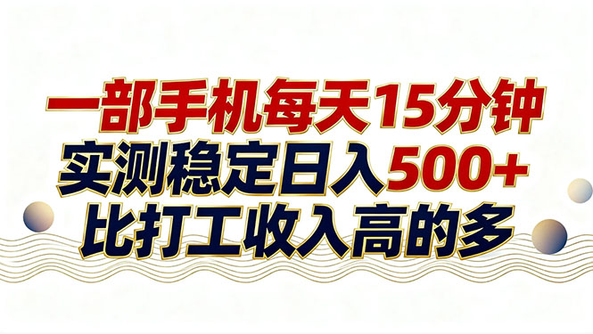 26年搞钱新方向！每天十几分钟手机操作，稳定日入500+，长期可做-轻创联盟