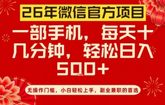 26年微信官方项目，无操作门槛，只需一部手机，轻松日入5张【揭秘】-轻创联盟