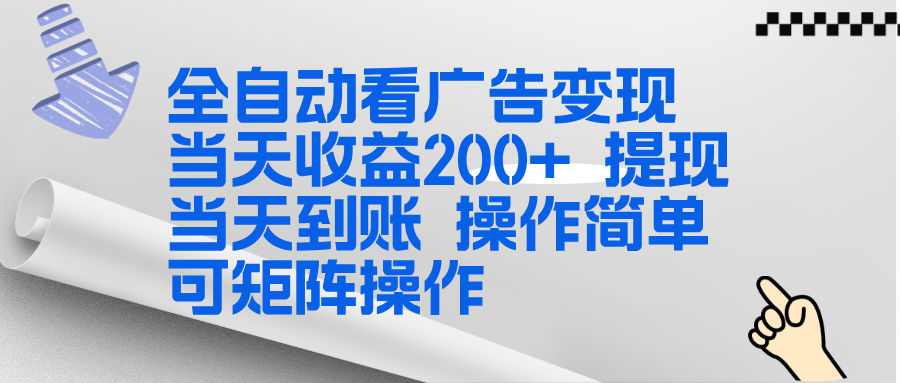 全新看广告挂机项目 操作简单，单机当天收益300+，体现当天到账，可矩阵操作-轻创联盟