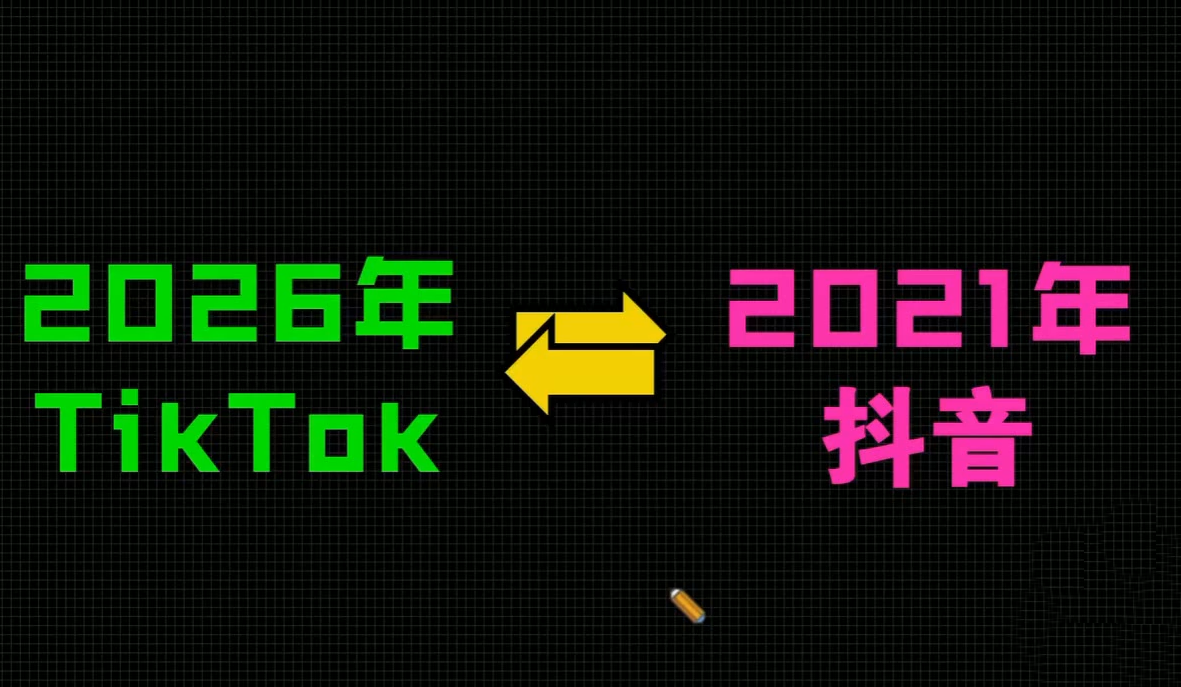 2026TikTok从0到1(3天直播课)-轻创联盟