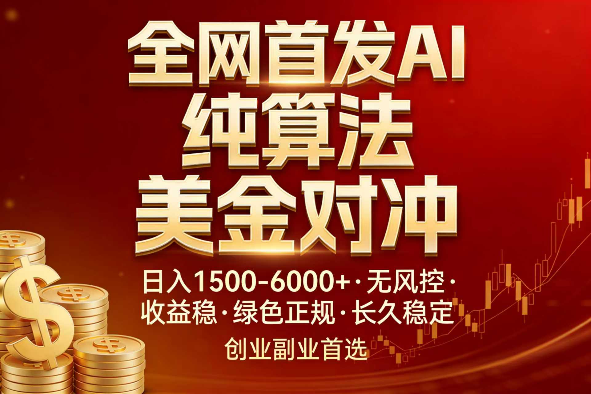 全网首发项目！AI美金算法对冲，日入2000-6000+，稳定长效0风险，彻底告别996，创业、副业逆…-轻创联盟