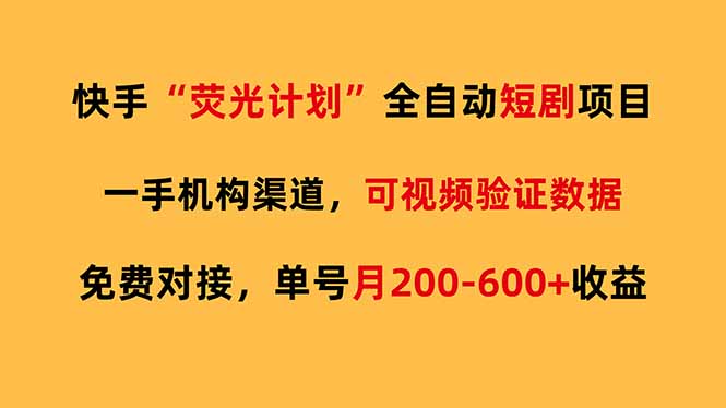 快手荧光短剧，全自动代发，免费项目单号月200-600收益-轻创联盟