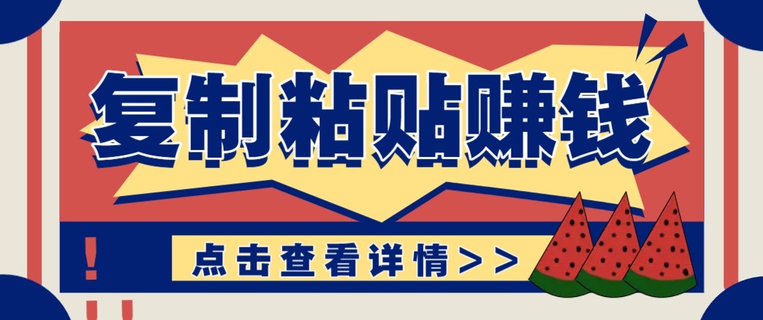 零门槛零成本复制粘贴赚钱项目，评论区留言评论即可轻松日赚取100+-轻创联盟