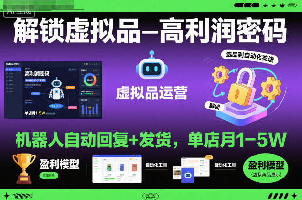 解锁虚拟品高利润密码：机器人自动回复+发货，单店月1-5W【揭秘】-轻创联盟