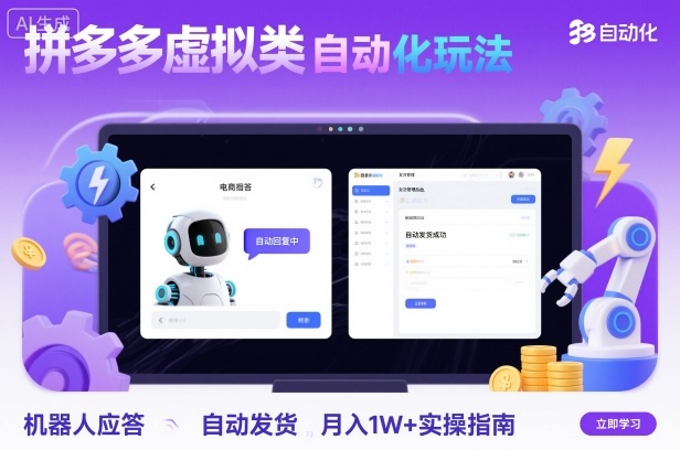 拼多多虚拟类目自动化玩法：机器人应答+自动发货，月入1W+实操指南-轻创联盟