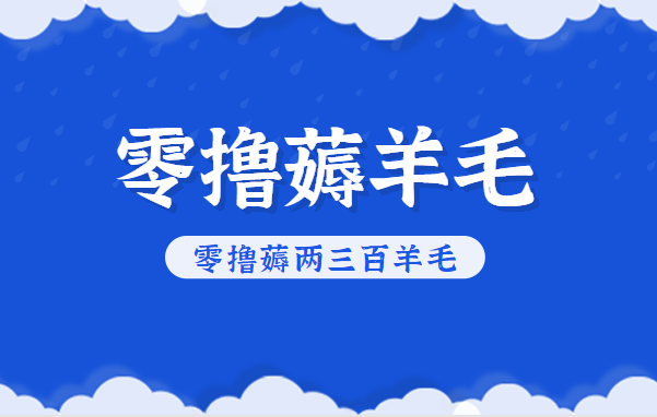 知乎零撸薅羊毛，超赞包回收10-13一个，每个月轻松零撸薅两三百羊毛-轻创联盟