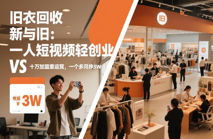 旧衣回收“新”与“旧”：一人短视频轻创业，VS十万加盟重运营，一个多月挣3W【揭秘】-轻创联盟