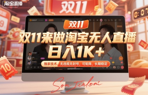 双11来做淘宝无人直播，日入1K+，独家技术，无违规无封号，可矩阵，长期稳定【揭秘】-轻创联盟