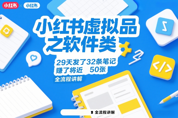 小红书虚拟品之软件类，29天发了32条笔记，賺了将近50张，全流程讲解-轻创联盟