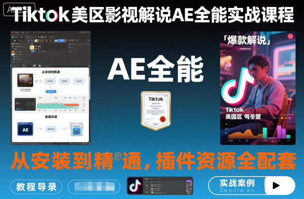 Tiktok美区影视解说AE全能实战课程：从安装到精通，插件资源全配套，TK影视解说必学-轻创联盟