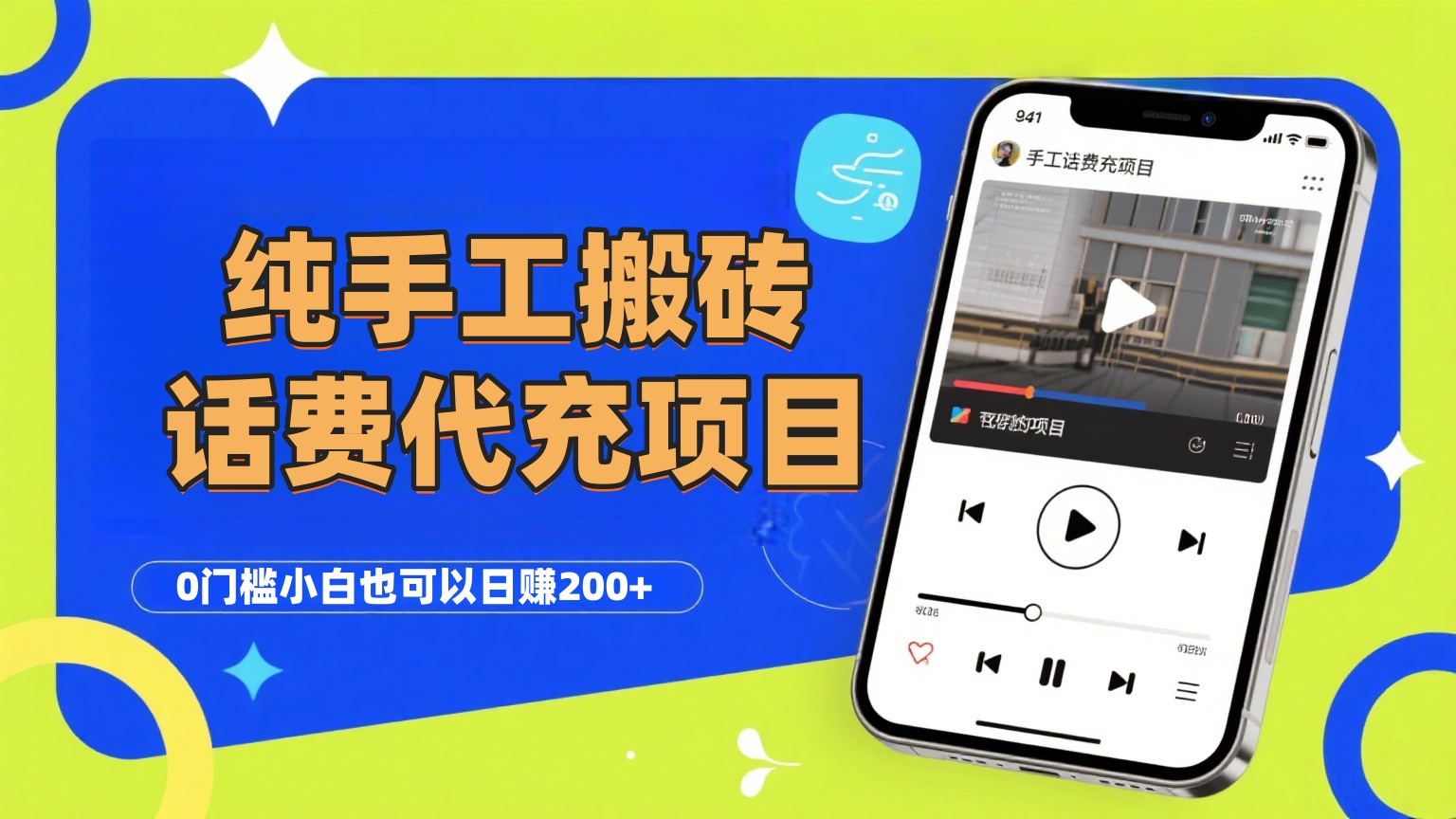 纯“手工搬砖”话费会员代充项目，零门槛小白也可以日赚200+，工作室可以复制扩大-轻创联盟