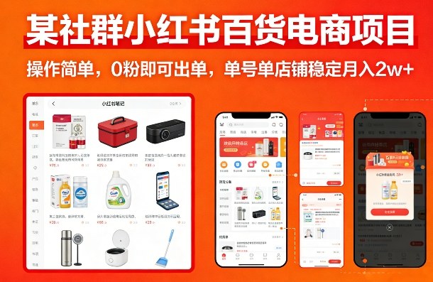 某社群小红书百货电商项目,操作简单,0粉即可出单,单号单店铺稳定月入2w+-轻创联盟