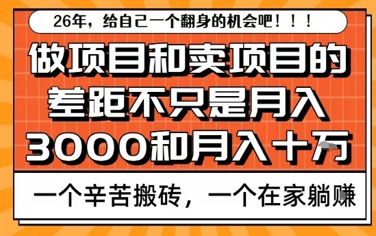 为什么卖项目能轻松月入10个W，而做项目却真正賺不到什么钱？原因竟然是这个！【揭秘】-轻创联盟