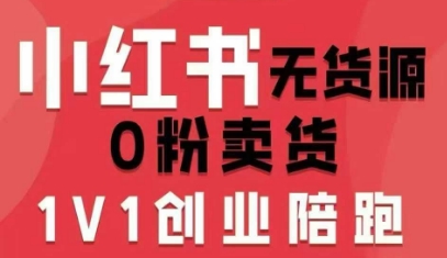 小红书无货源0粉电商课,开店准备、选品策略、笔记撰写、视频剪辑、数据分析、账号打造、资料文档(更新26年3月)-轻创联盟
