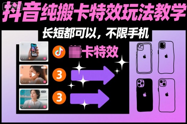 某社群抖音纯搬卡特效玩法教学，长短都可以，不限手机-轻创联盟
