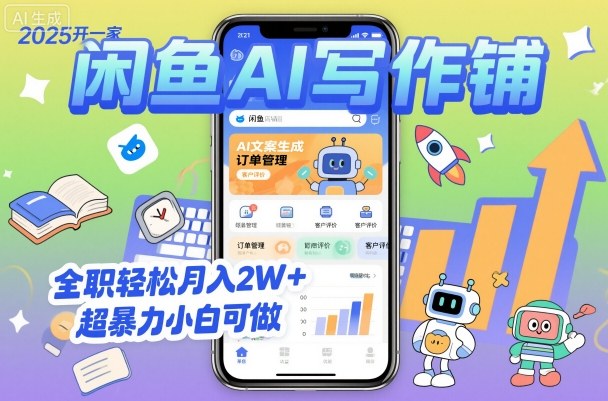 2025开一家闲鱼AI写作铺,全职轻松月入2W+,超暴力小白可做-轻创联盟