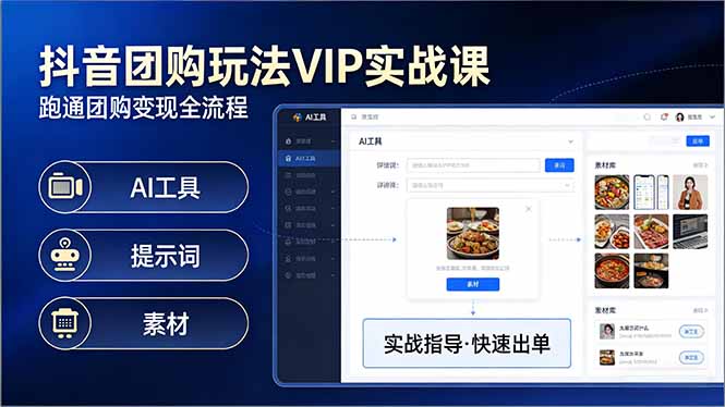 抖音团购玩法VIP实战课：原创视频制作+全国地址挂载+AI工具+提示词+素材，跑通团购变现全流程-轻创联盟