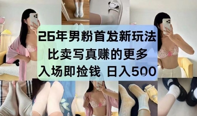 26年男粉首发最新3.0玩法，独此一家，比卖写真賺的更多，入场即捡钱，日入5张【揭秘】-轻创联盟