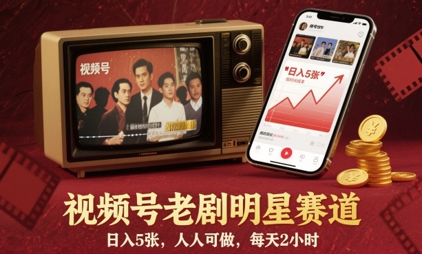 视频号老剧明星赛道，日入5张，人人可做，每天2小时-轻创联盟