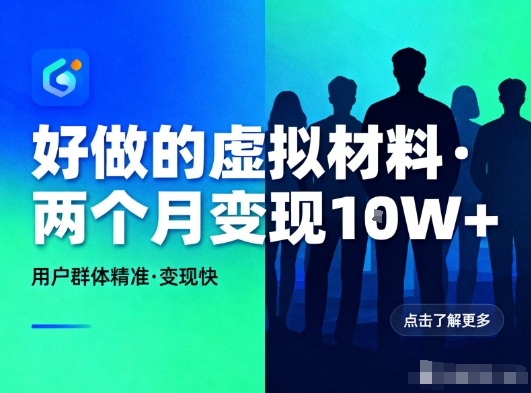 好做的小红书虚拟材料，用户群体精准，两个月变现几个W-轻创联盟