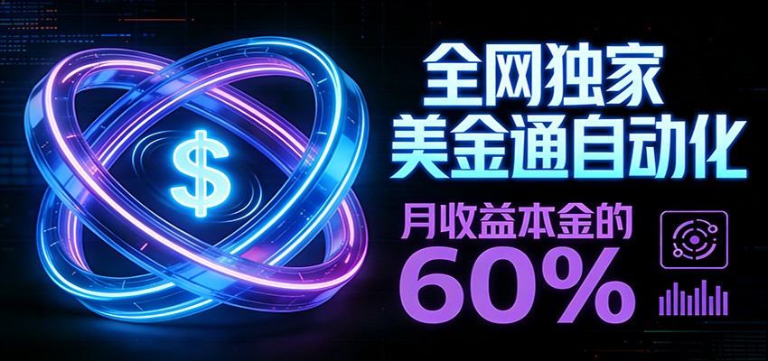 保本+躺赚60% | 美金合约，全网独一份的稳赚选择-轻创联盟