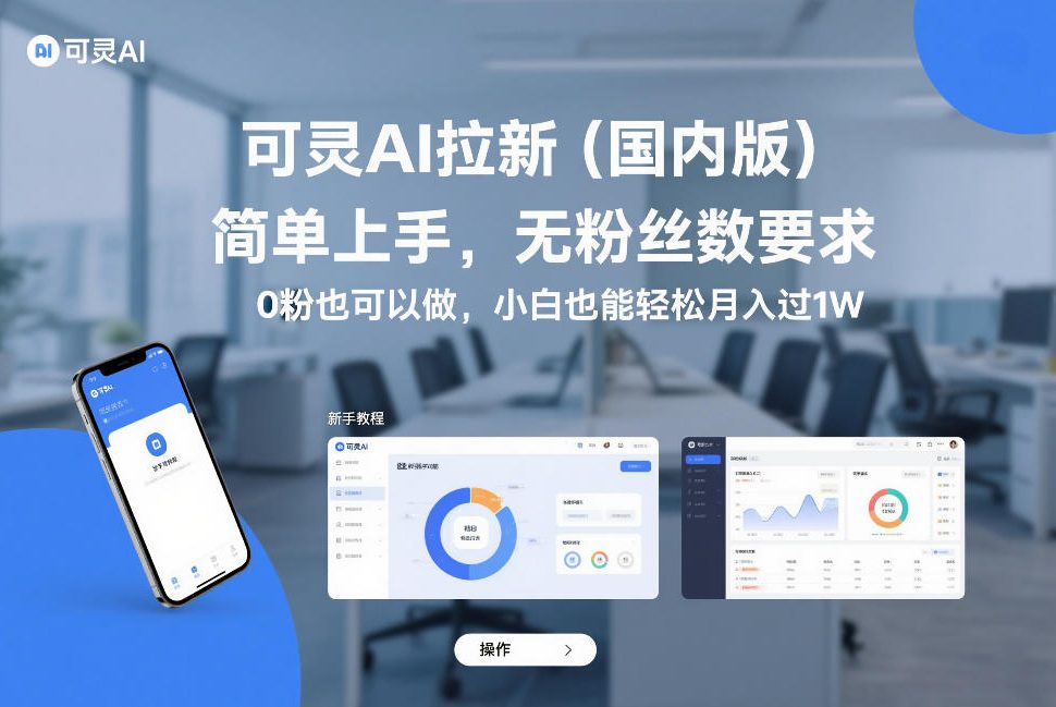 可灵AI拉新(国内版)，简单上手，无粉丝数要求，0粉也可以做，小白也能轻松月入过1W-轻创联盟