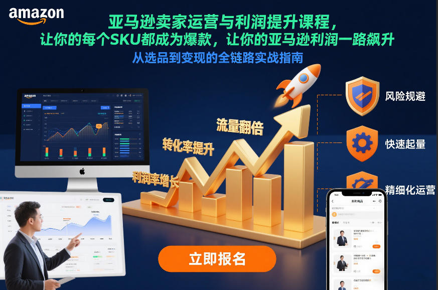 亚马逊卖家运营与利润提升课程，让你的每个SKU都成为爆款，让你的亚马逊利润一路飙升(更新12月)-轻创联盟