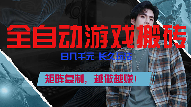 全自动游戏挂机，日入千元，长久玩法，矩阵复制，越做越赚！-轻创联盟