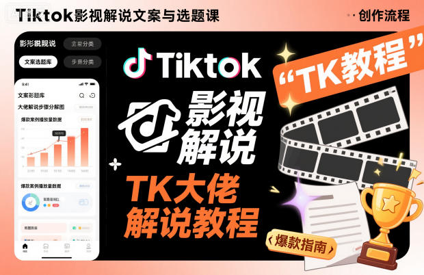 Tiktok影视解说文案与选题课,TK大佬影视解说教程-轻创联盟